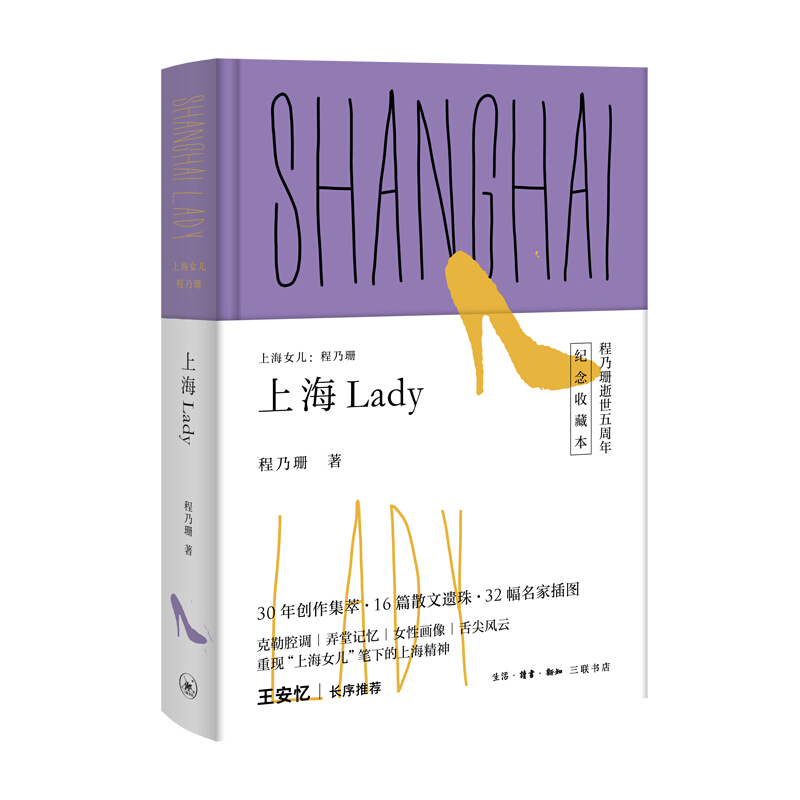 上海Lady-上海女儿:程乃珊-纪念收藏本