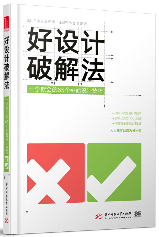 好设计破解法-一学就会的65个平面设计技巧