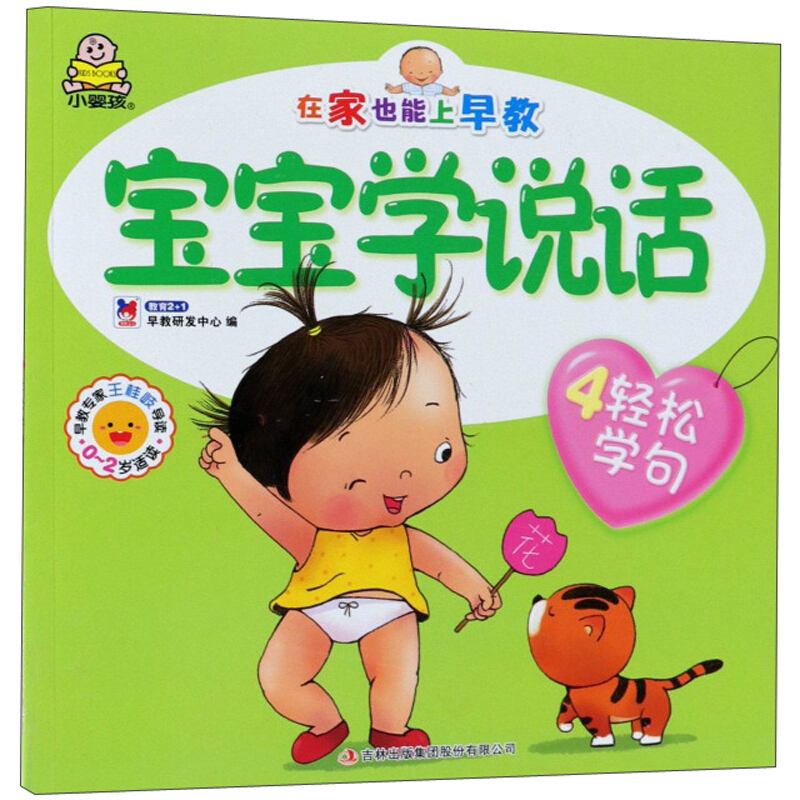 轻松学句-宝宝学说话-4