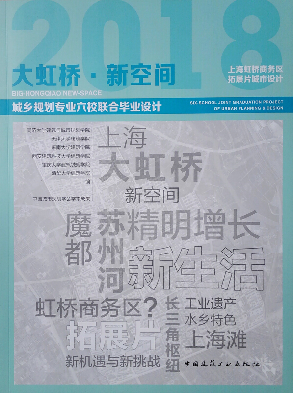 2018-大虹桥.新空间-上海虹桥商务区拓展片城市设计-城乡规划专业六校联合毕业设计