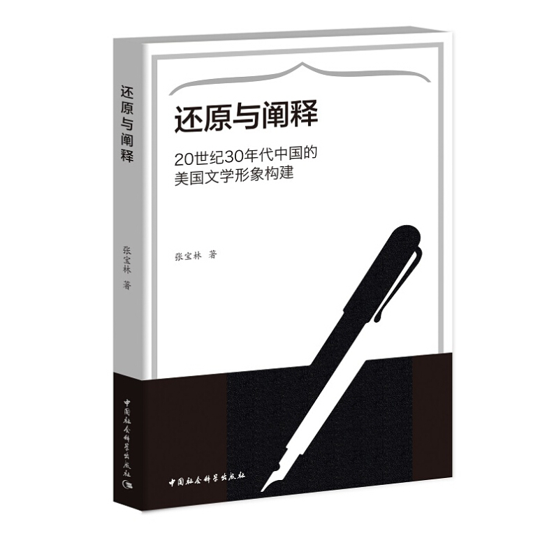 还原与阐释-20世纪30年代中国的美国文学形象构建