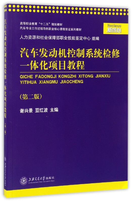 汽车发动机控制系统检修一体化项目教程/高等职业教育十二五规划教材