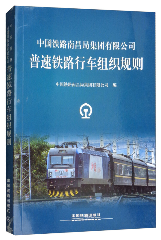 中国铁路南昌局集团有限公司普速铁路行车组织规则:NCG/01-2018