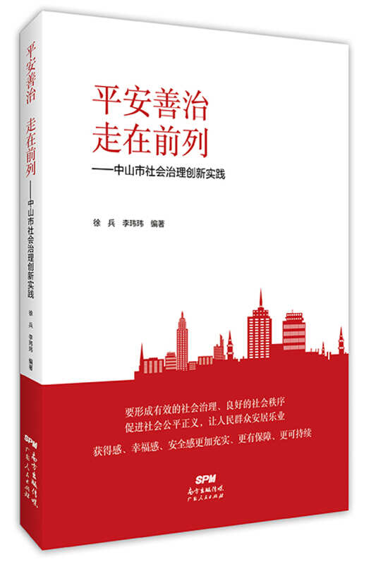 平安善治.走在前列:中山市社会治理创新实践