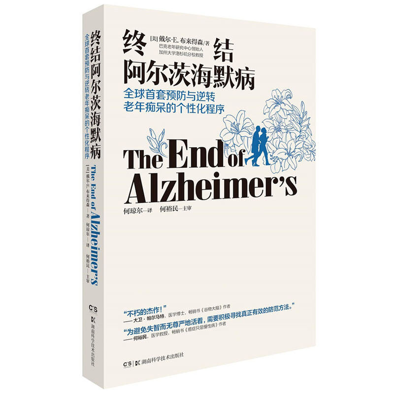 终结阿尔茨海默病——全球首套预防与逆转老年痴呆的个性化程序