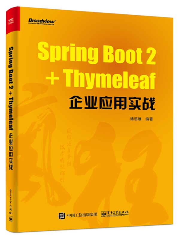 SPRING BOOT2+THYMELEAF企业应用实战