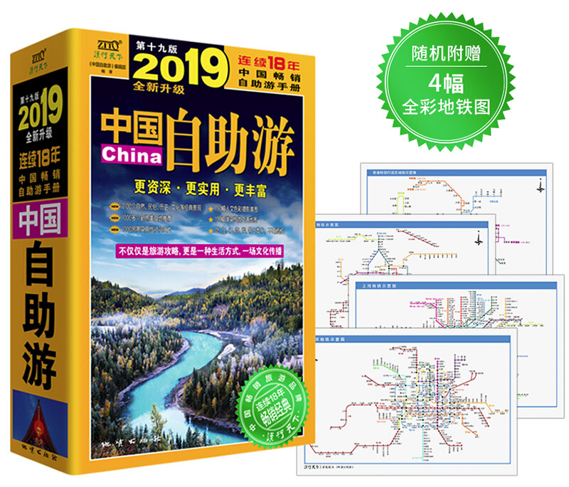 中国自助游(2019全新升级版)(随书附赠4幅城市全彩地铁图)
