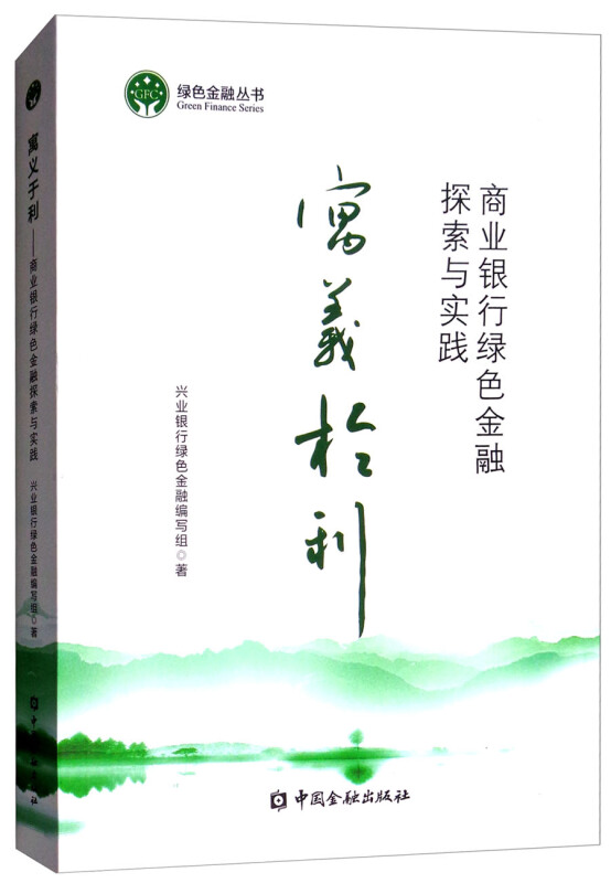 绿色金融丛书寓义于利:商业银行绿色金融探索与实践