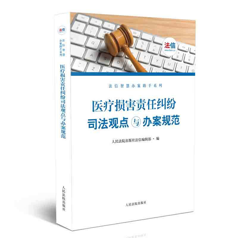 法信智慧办案助手系列医疗损害责任纠纷司法观点与办案规范