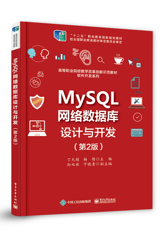 MYSQL网络数据库设计与开发(第2版)/丁允超