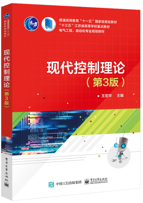 电气工程自动化专业规划教材现代控制理论第3版王宏华