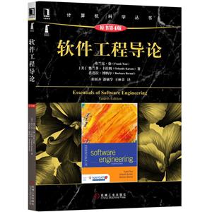 计算机科学丛书软件工程导论(原书第4版)/(美)弗兰克.徐-技术教育社区