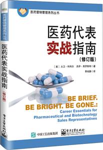 医药营销管理系列丛书医药代表实战指南(修订版)-技术教育社区