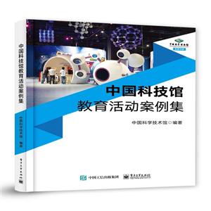 中国科技馆教育活动案例集-技术教育社区