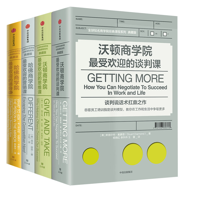 全球知名商学院经典课程系列(典藏版)(套装共4册)