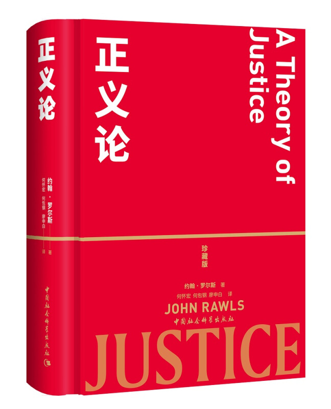 新书--约翰·罗尔斯著作集:正义论·精装(定价98元)