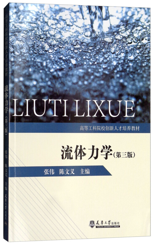流体力学(第3版高等工科院校创新人才培养教材)