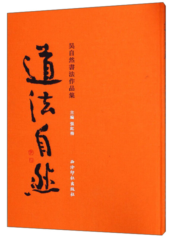 道法自然——吴自然书法作品集