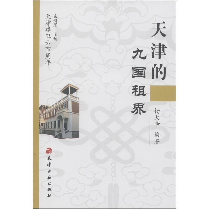 天津建卫600周年天津的九国租界