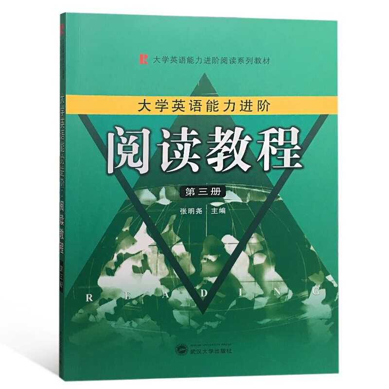 大学英语能力进阶阅读系列教材阅读教程(第3册)/大学生英语能力进阶