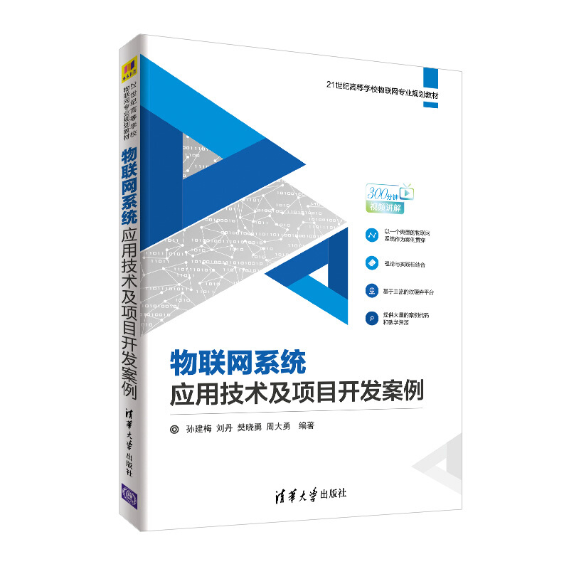 21世纪高等学校物联网专业规划教材物联网系统应用技术及项目开发案例/孙建梅