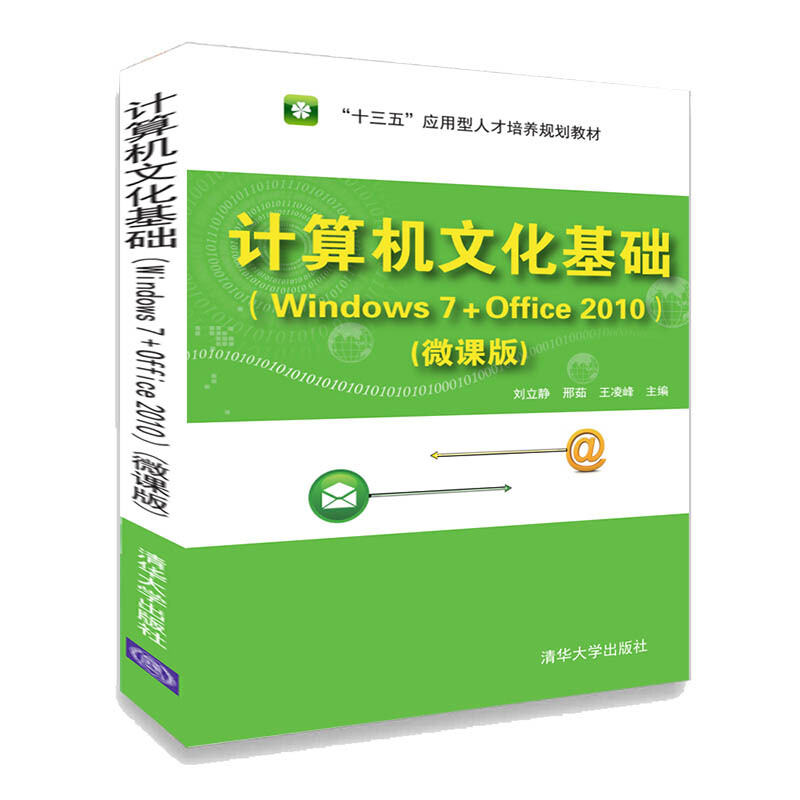 “十三五”应用型人才培养规划教材计算机文化基础(Windows 7+Office 2010)微课版