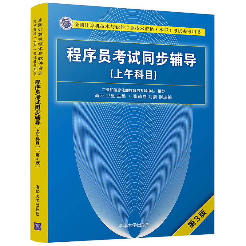 全国计算机技术与软件专业技术资格(水平)考试参考用书程序员考试同步辅导(上午科目)(第3版)