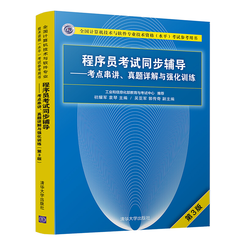 全国计算机技术与软件专业技术资格(水平)考试参考用书程序员考试同步辅导——考点串讲、真题详解与强化训练(第3版)