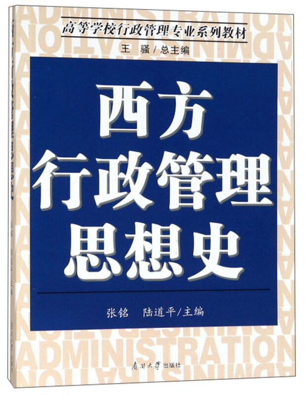 高等学校行政管理专业系列教材西方行政管理思想史