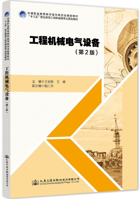 工程机械电气设备(第2版)/王安新