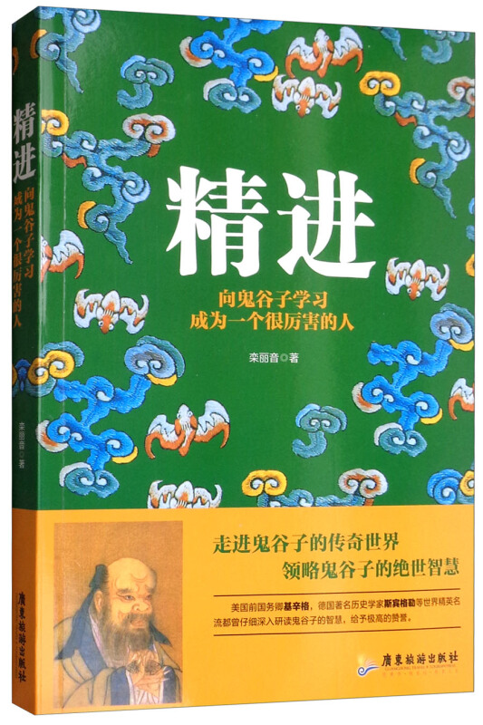 精进 : 向鬼谷子学习成为一个很厉害的人