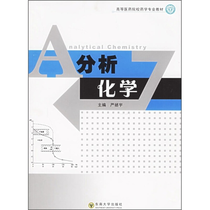 分析化学/高等医药院校药学专业教材