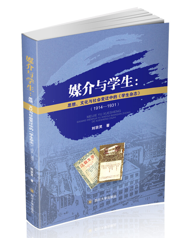 媒介与学生:思想文化与社会变迁中的学生杂志(1914-1931)