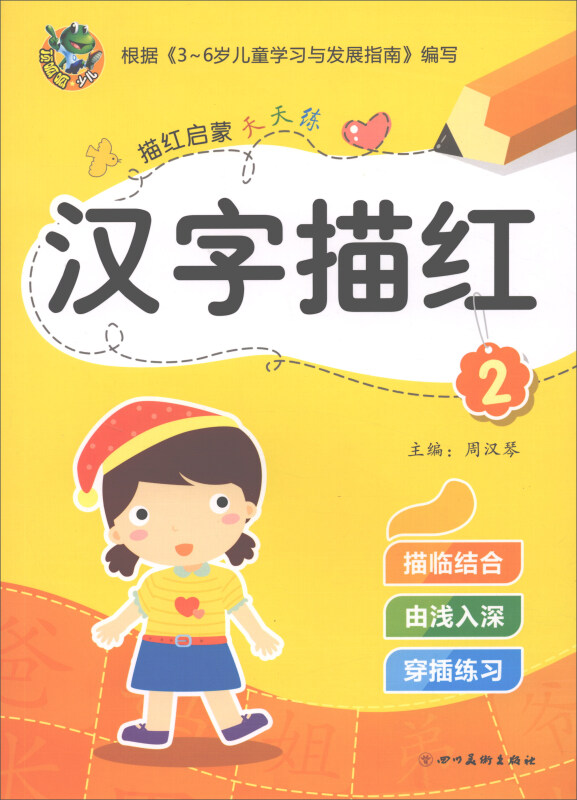 描红启蒙天天练汉字描红(2)/启蒙天天练