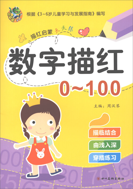 描红启蒙天天练数字描红(0-100)/启蒙天天练