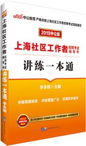 (2019)讲练一本通/上海社区工作者招聘考试辅导书-技术教育社区