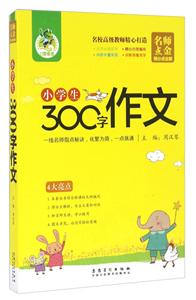 名师点金小学生300字作文/顶呱呱名师点金得分点全解-技术教育社区