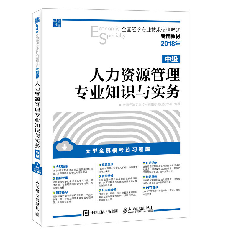 (2018年)人力资源管理专业知识与实务(中级)/全国经济专业技术资格考试专用教材