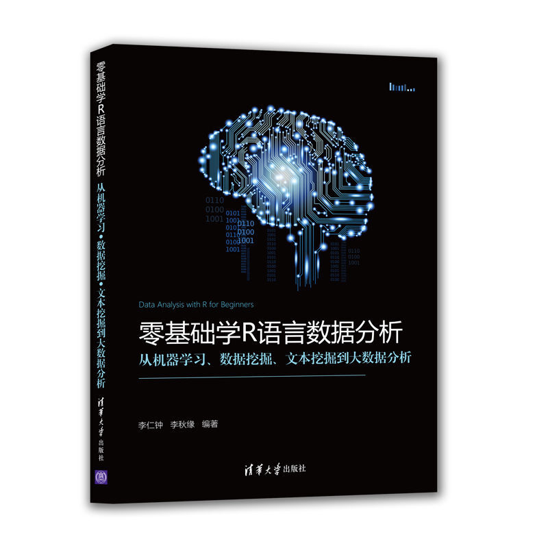 零基础学R语言数据分析:从机器学习、数据挖掘、文本挖掘到大数据分析