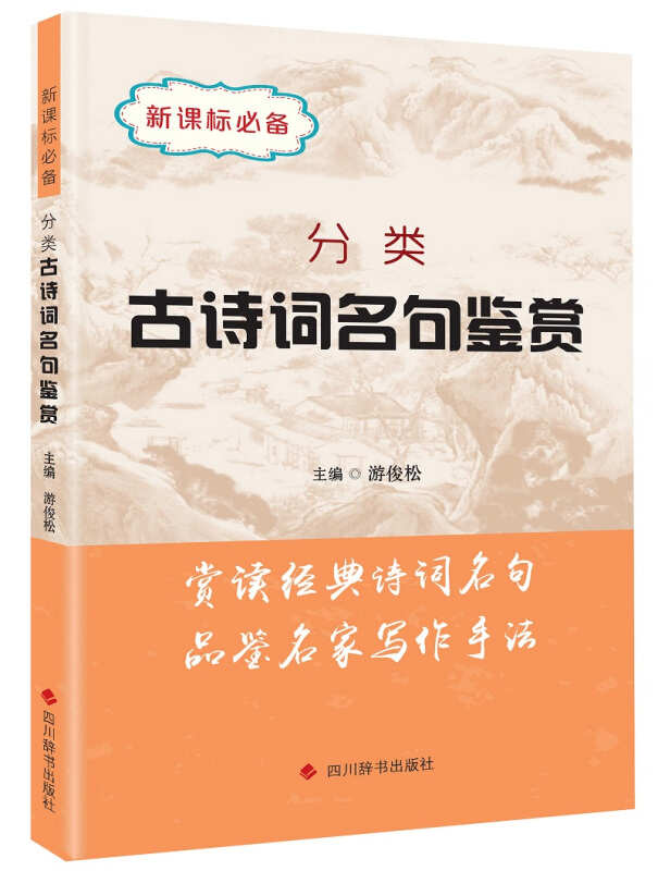 四川辞书出版社必备分类古诗词名句鉴赏