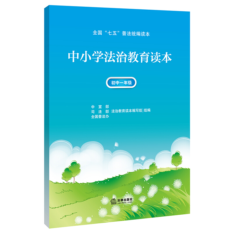 中小学法治教育读本初中1年级