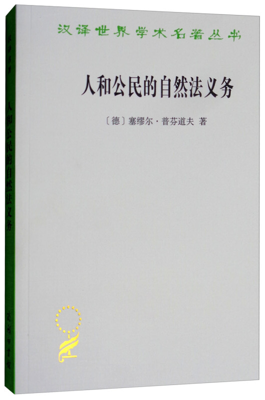 人和公民的自然法义务
