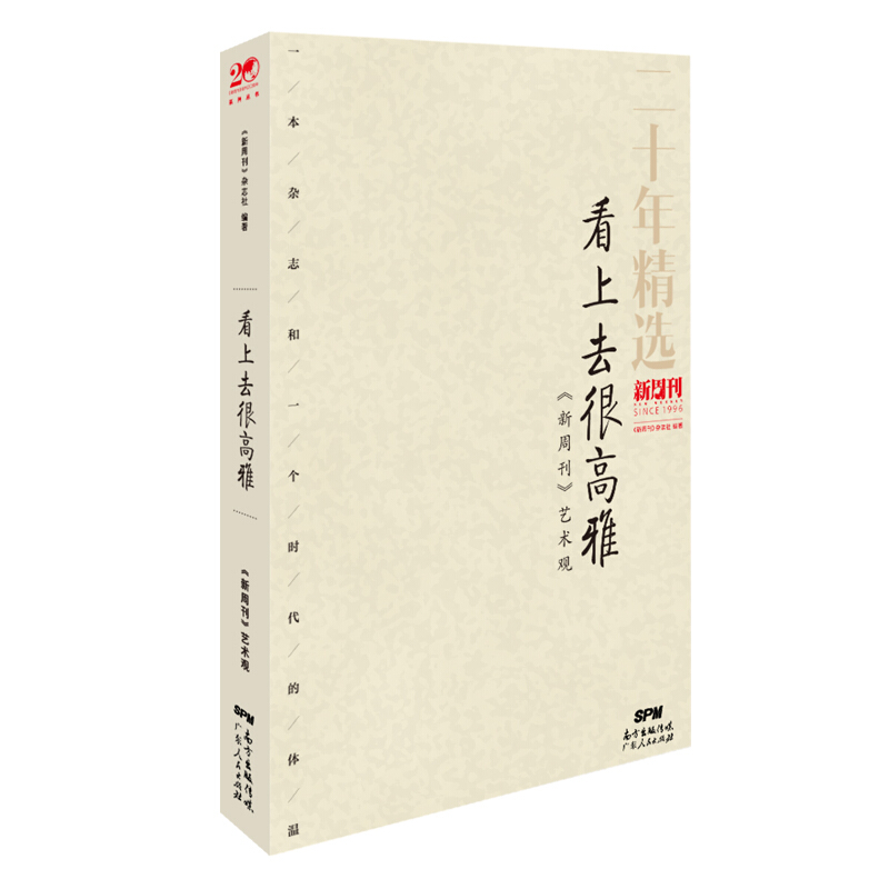 看上去很高雅:《新周刊》艺术观