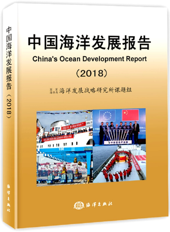 中国海洋发展报告:2018:2018