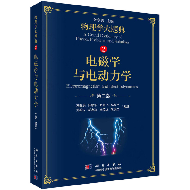 电磁学与电动力学-物理大题典-2-第二版