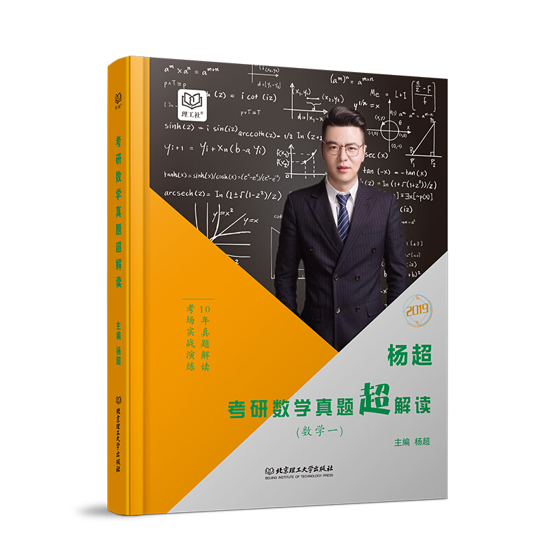 数学一-杨超考研数学真题超解读-最新版