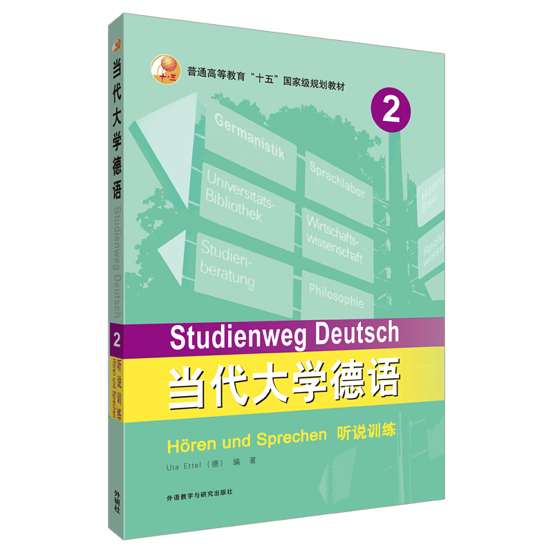 听说训练-当代大学德语-2
