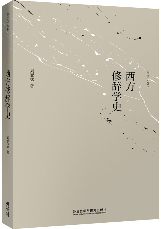 西方修辞学史