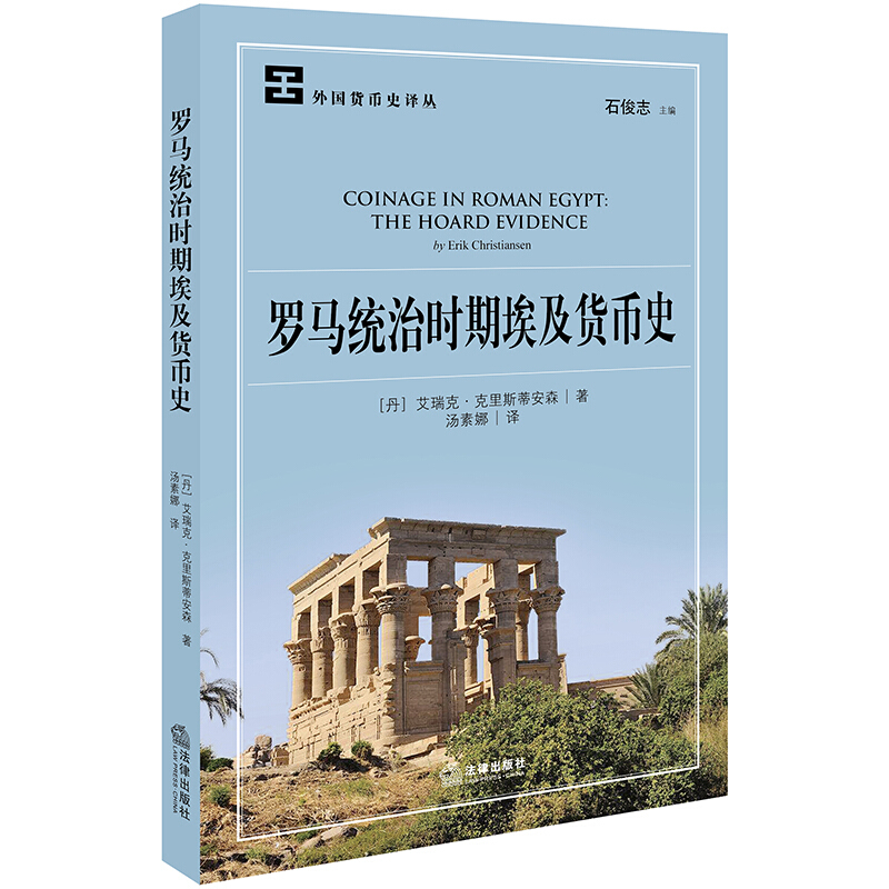 外国货币史译丛罗马统治时期埃及货币史