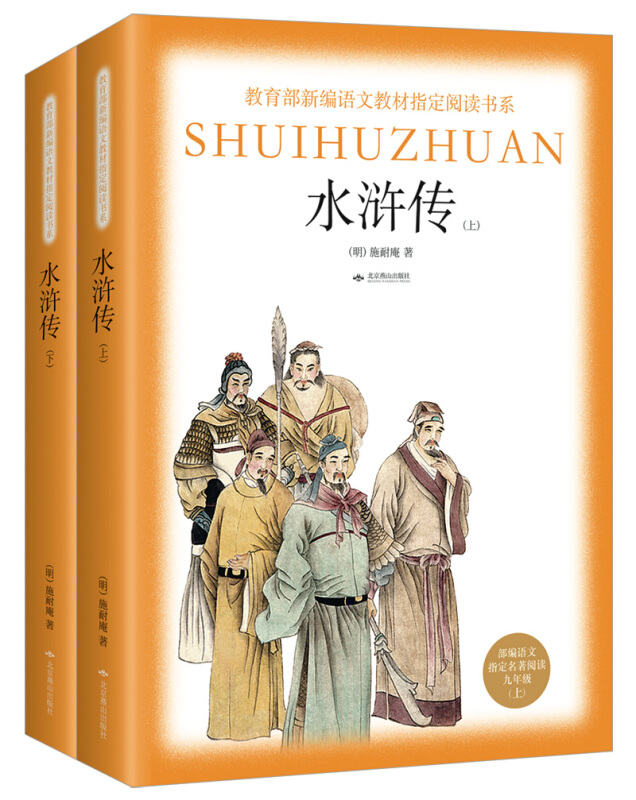 九年级(上)-水浒传-部编语文指定名著阅读-(全二册)